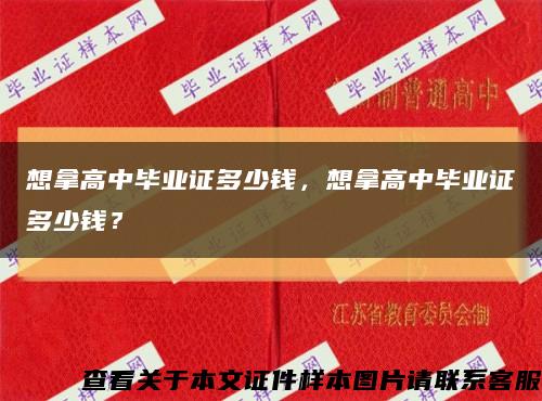 想拿高中毕业证多少钱，想拿高中毕业证多少钱？缩略图