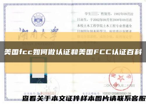 美国fcc如何做认证和美国FCC认证百科缩略图