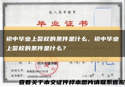 初中毕业上警校的条件是什么，初中毕业上警校的条件是什么？缩略图