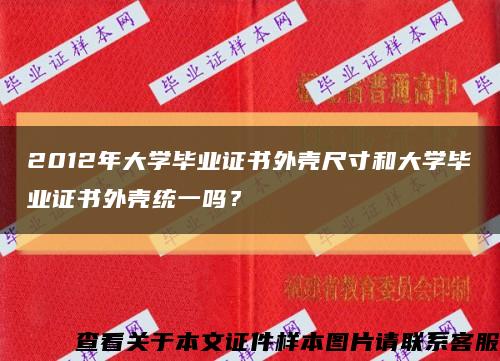 2012年大学毕业证书外壳尺寸和大学毕业证书外壳统一吗？缩略图