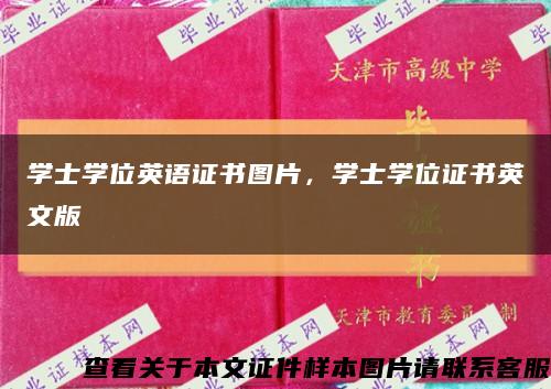 学士学位英语证书图片，学士学位证书英文版缩略图