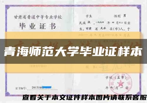 青海师范大学毕业证样本缩略图