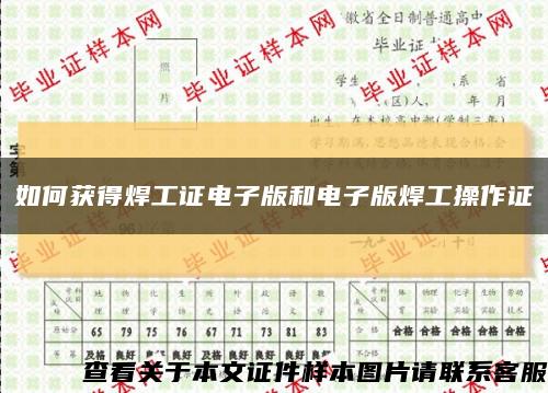 如何获得焊工证电子版和电子版焊工操作证缩略图