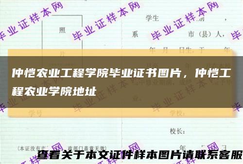 仲恺农业工程学院毕业证书图片，仲恺工程农业学院地址缩略图