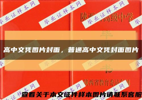 高中文凭图片封面，普通高中文凭封面图片缩略图