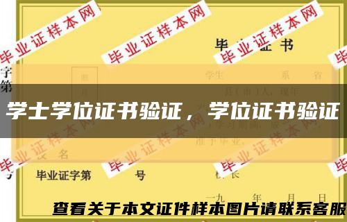 学士学位证书验证，学位证书验证缩略图