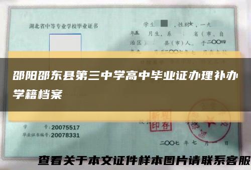 邵阳邵东县第三中学高中毕业证办理补办学籍档案缩略图