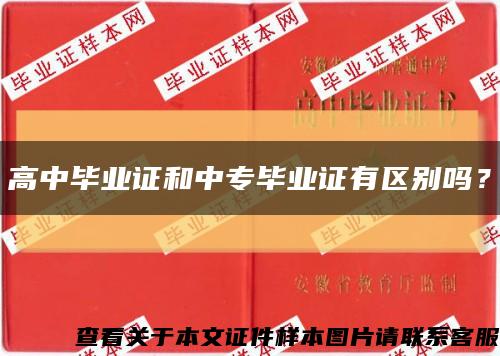 高中毕业证和中专毕业证有区别吗？缩略图