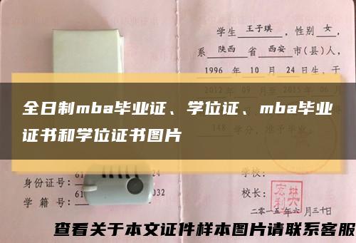 全日制mba毕业证、学位证、mba毕业证书和学位证书图片缩略图