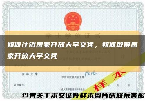 如何注销国家开放大学文凭，如何取得国家开放大学文凭缩略图