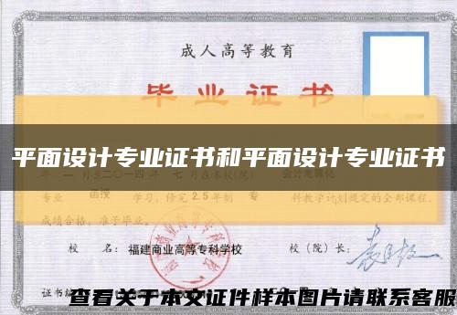 平面设计专业证书和平面设计专业证书缩略图