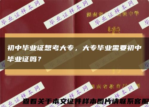 初中毕业证想考大专，大专毕业需要初中毕业证吗？缩略图