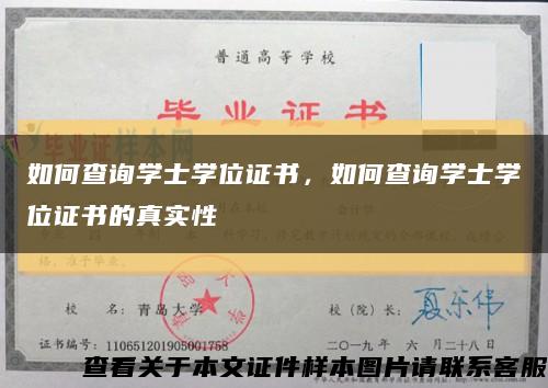 如何查询学士学位证书，如何查询学士学位证书的真实性缩略图