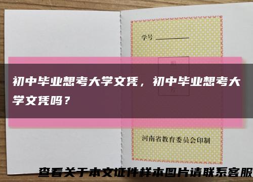 初中毕业想考大学文凭，初中毕业想考大学文凭吗？缩略图