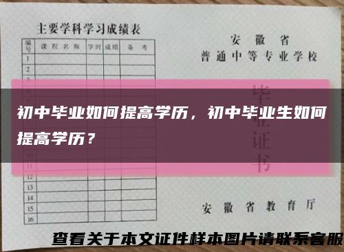 初中毕业如何提高学历，初中毕业生如何提高学历？缩略图