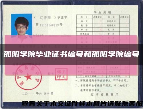 邵阳学院毕业证书编号和邵阳学院编号缩略图