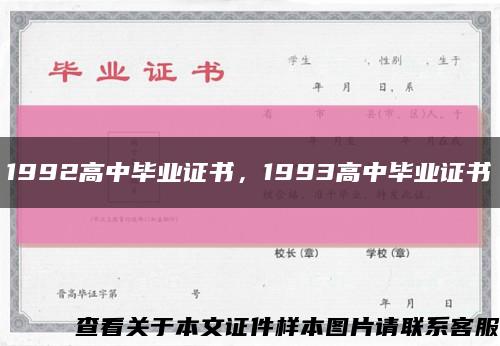 1992高中毕业证书，1993高中毕业证书缩略图