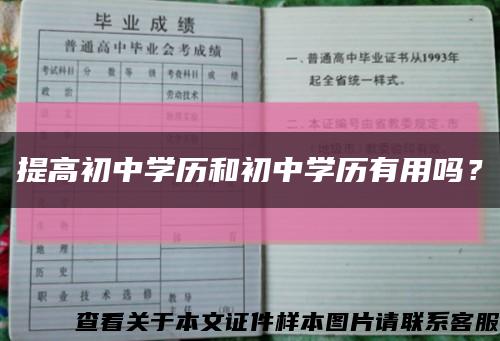 提高初中学历和初中学历有用吗？缩略图