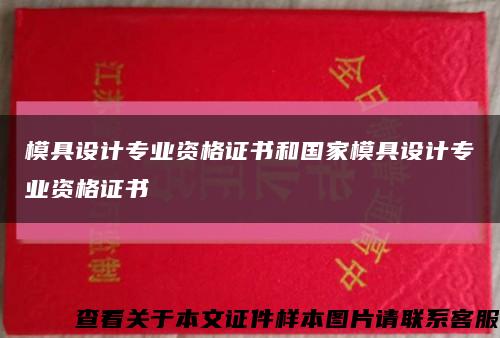 模具设计专业资格证书和国家模具设计专业资格证书缩略图