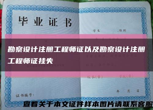 勘察设计注册工程师证以及勘察设计注册工程师证挂失缩略图