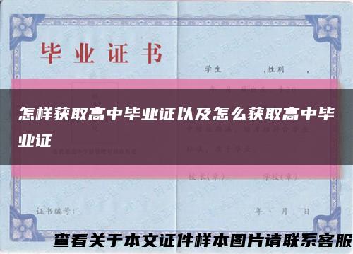 怎样获取高中毕业证以及怎么获取高中毕业证缩略图