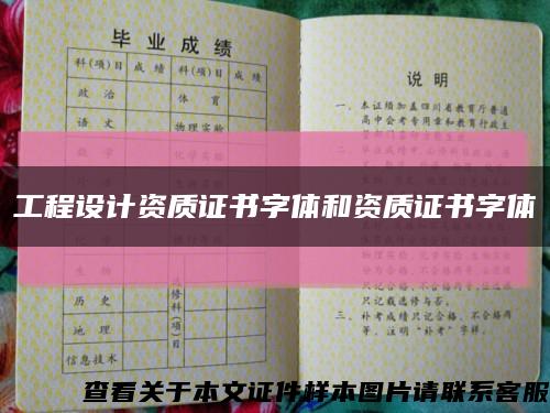 工程设计资质证书字体和资质证书字体缩略图