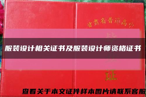 服装设计相关证书及服装设计师资格证书缩略图