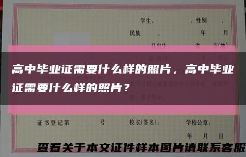 高中毕业证需要什么样的照片，高中毕业证需要什么样的照片？缩略图