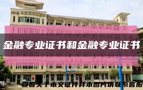 金融专业证书和金融专业证书缩略图