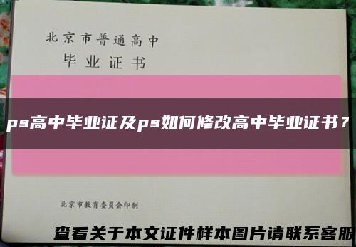 ps高中毕业证及ps如何修改高中毕业证书？缩略图