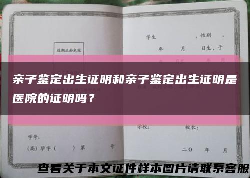 亲子鉴定出生证明和亲子鉴定出生证明是医院的证明吗？缩略图