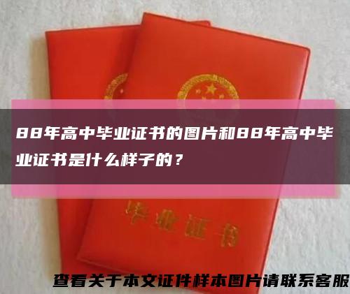 88年高中毕业证书的图片和88年高中毕业证书是什么样子的？缩略图