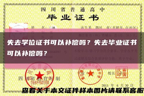 失去学位证书可以补偿吗？失去毕业证书可以补偿吗？缩略图