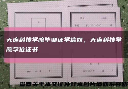 大连科技学院毕业证学信网，大连科技学院学位证书缩略图