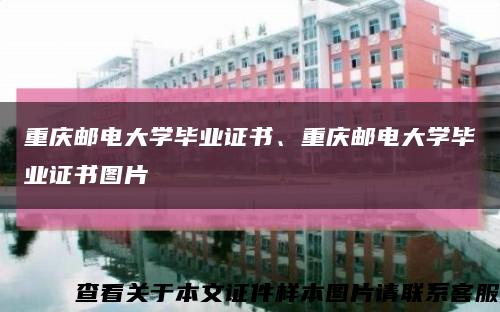 重庆邮电大学毕业证书、重庆邮电大学毕业证书图片缩略图