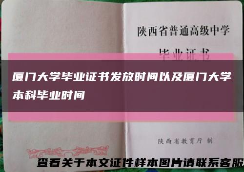 厦门大学毕业证书发放时间以及厦门大学本科毕业时间缩略图