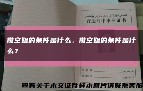 做空姐的条件是什么，做空姐的条件是什么？缩略图