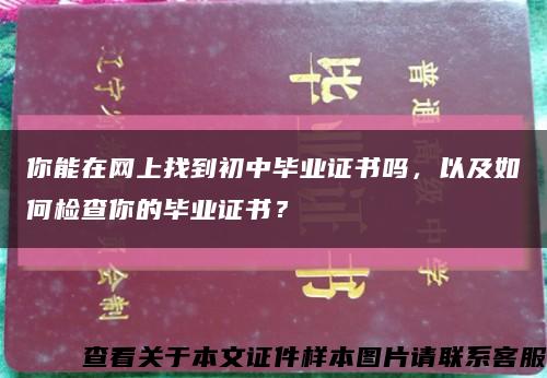 你能在网上找到初中毕业证书吗，以及如何检查你的毕业证书？缩略图