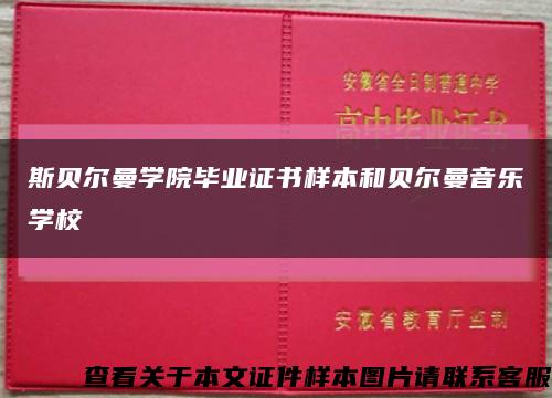 斯贝尔曼学院毕业证书样本和贝尔曼音乐学校缩略图