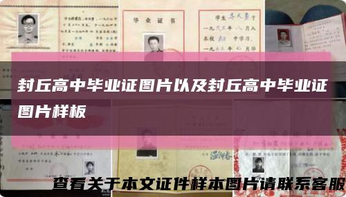 封丘高中毕业证图片以及封丘高中毕业证图片样板缩略图