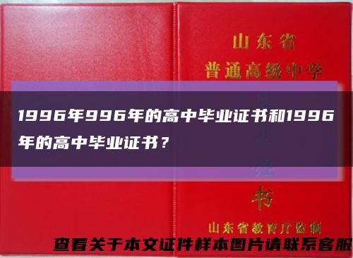 1996年996年的高中毕业证书和1996年的高中毕业证书？缩略图