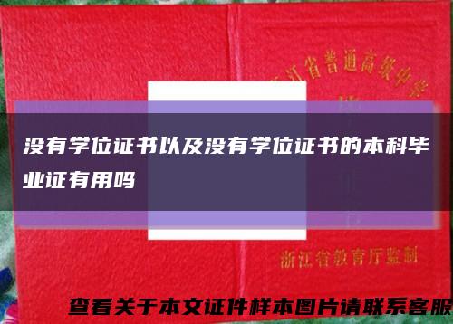 没有学位证书以及没有学位证书的本科毕业证有用吗缩略图