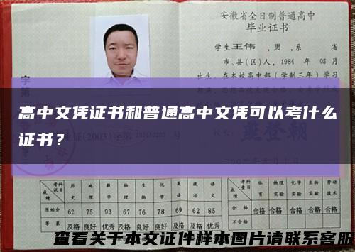 高中文凭证书和普通高中文凭可以考什么证书？缩略图