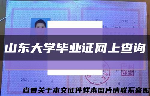 山东大学毕业证网上查询缩略图