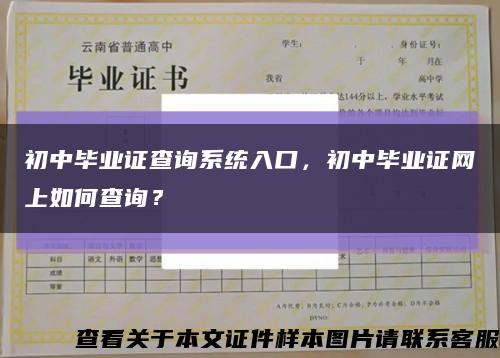 初中毕业证查询系统入口，初中毕业证网上如何查询？缩略图