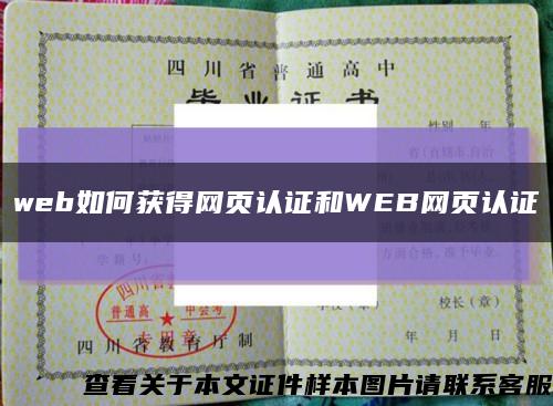 web如何获得网页认证和WEB网页认证缩略图