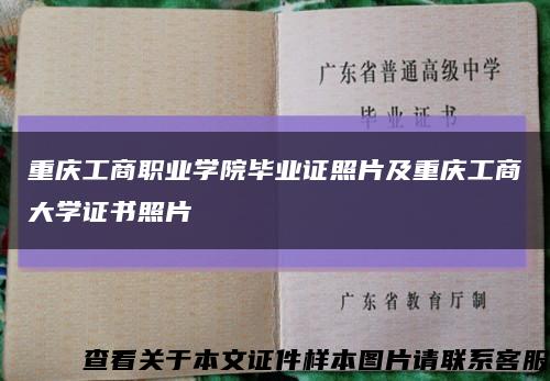 重庆工商职业学院毕业证照片及重庆工商大学证书照片缩略图