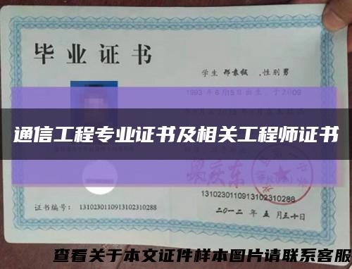 通信工程专业证书及相关工程师证书缩略图