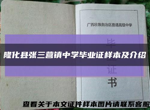 隆化县张三营镇中学毕业证样本及介绍缩略图