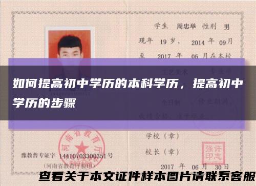 如何提高初中学历的本科学历，提高初中学历的步骤缩略图